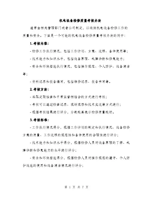 机电设备检修质量考核办法（3篇）