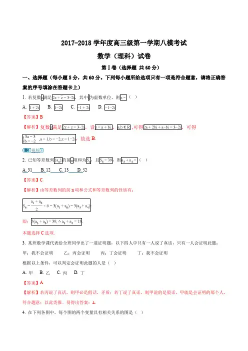 【全国百强校】河北省衡水中学2018届高三上学期八模考试数学(理)试题(解析版)