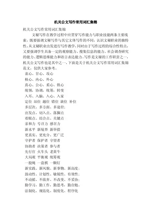 机关公文写作常用词汇集锦（最新版）