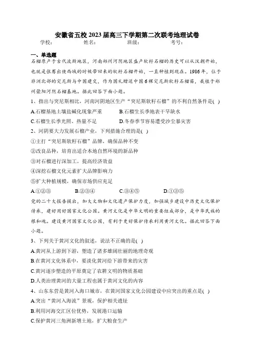 安徽省五校2023届高三下学期第二次联考地理试卷(含答案)