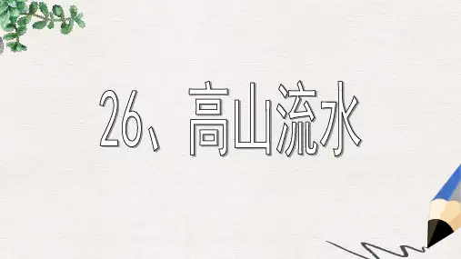 五年级语文下册 26《高山流水》课件1 沪教版