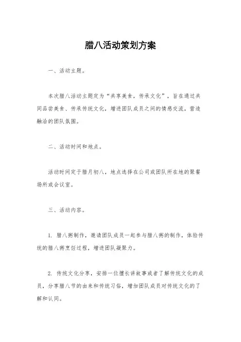 腊八活动策划方案