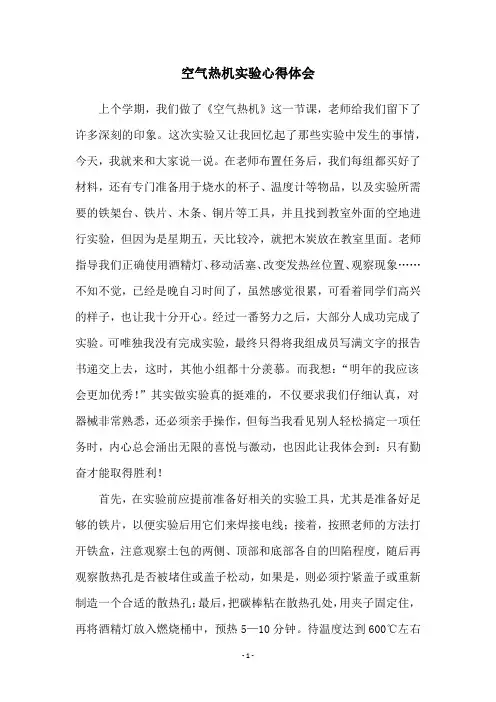 空气热机实验心得体会