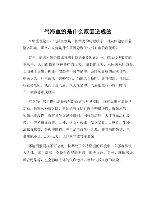 气滞血瘀是什么原因造成的