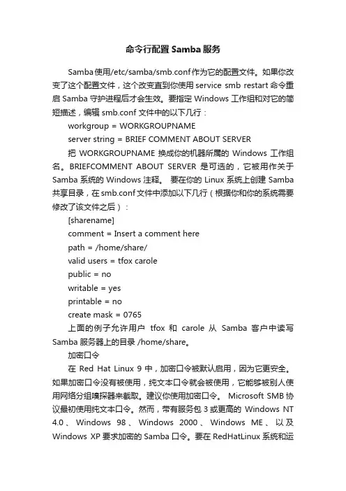 命令行配置Samba服务