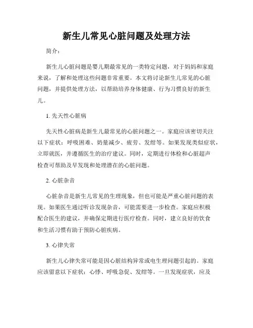 新生儿常见心脏问题及处理方法