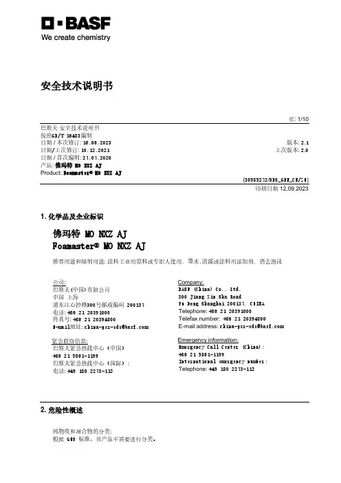 巴斯夫佛玛特MO NXZ AJ安全技术说明书