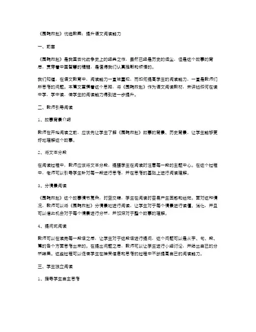 《围魏救赵》优选教案：提升语文阅读能力
