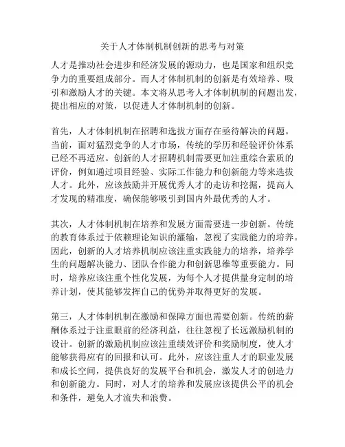 关于人才体制机制创新的思考与对策