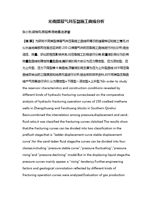 沁南煤层气井压裂施工曲线分析