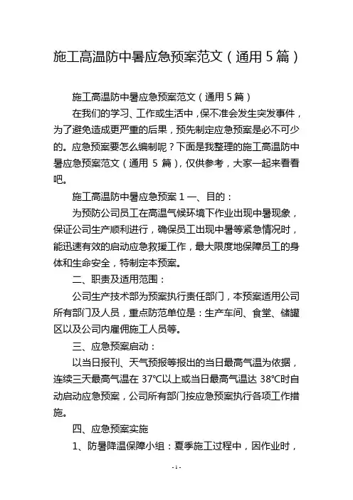 施工高温防中暑应急预案范文(通用5篇)