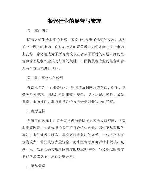 餐饮行业的经营与管理