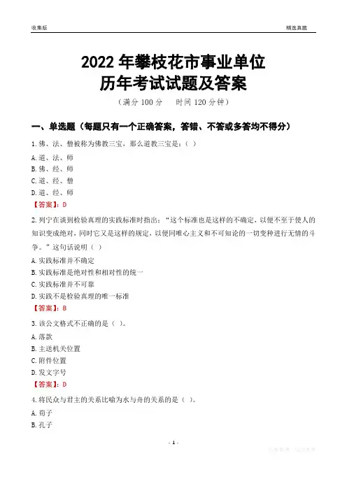 2022年攀枝花市事业单位考试历年真题及答案