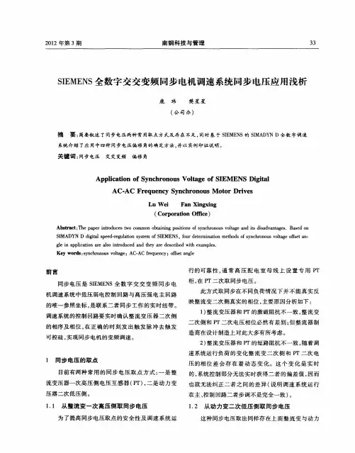 SIEMENS全数字交交变频同步电机调速系统同步电压应用浅析
