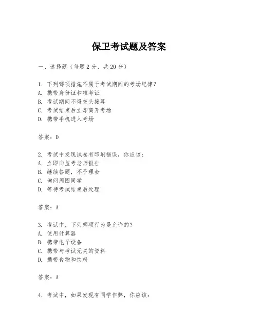 保卫考试题及答案