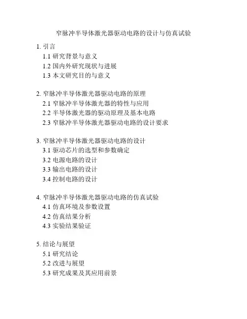 窄脉冲半导体激光器驱动电路的设计与仿真试验