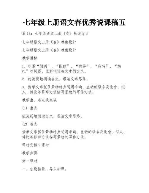 七年级上册语文春优秀说课稿五