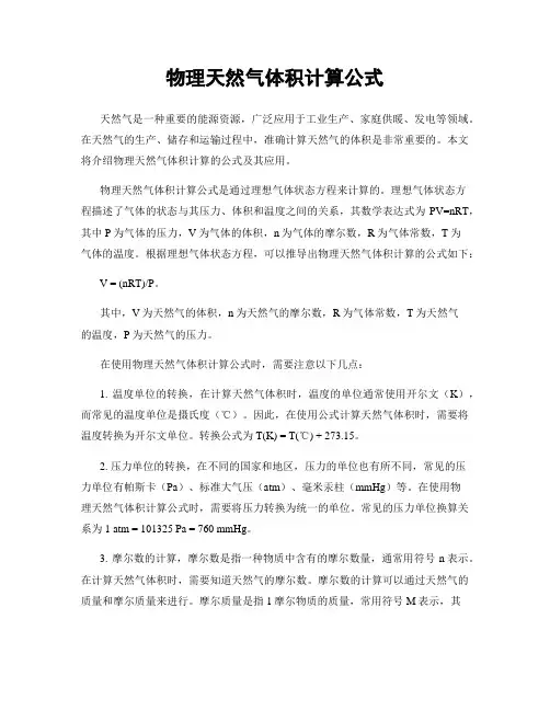 物理天然气体积计算公式