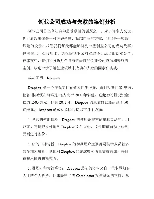创业公司成功与失败的案例分析