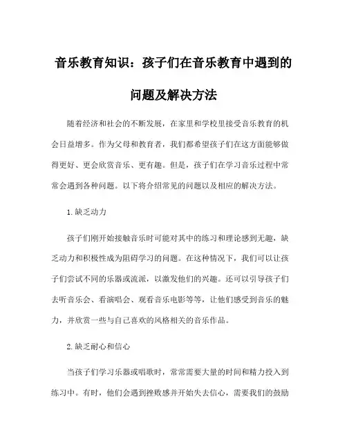 音乐教育知识：孩子们在音乐教育中遇到的问题及解决方法