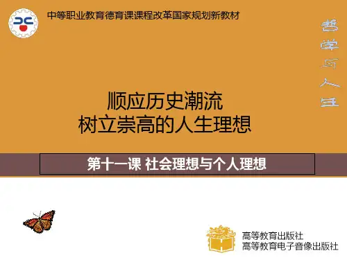 第十一课社会理想与个人理想PPT课件