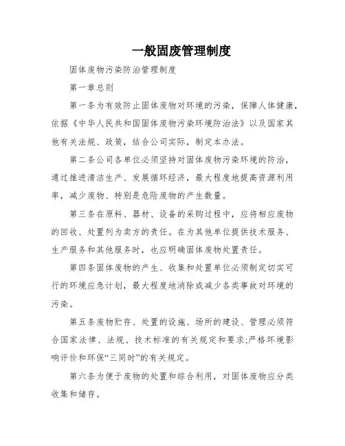 一般固废管理制度