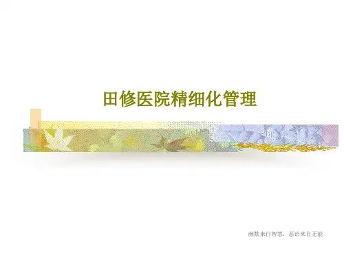 田修医院精细化管理124页PPT
