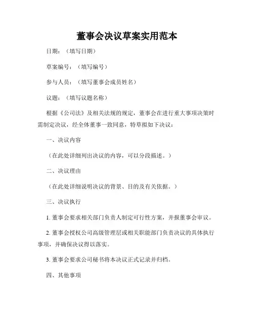 董事会决议草案实用范本