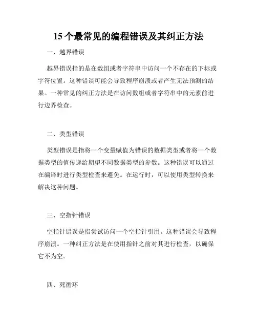 15个最常见的编程错误及其纠正方法
