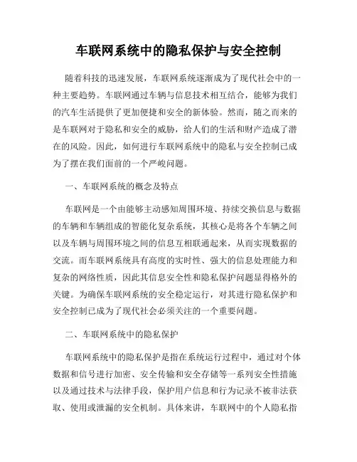车联网系统中的隐私保护与安全控制