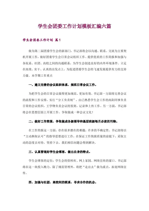 学生会团委工作计划模板汇编六篇