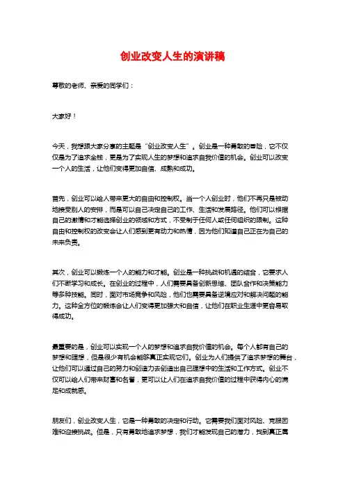 创业改变人生的演讲稿