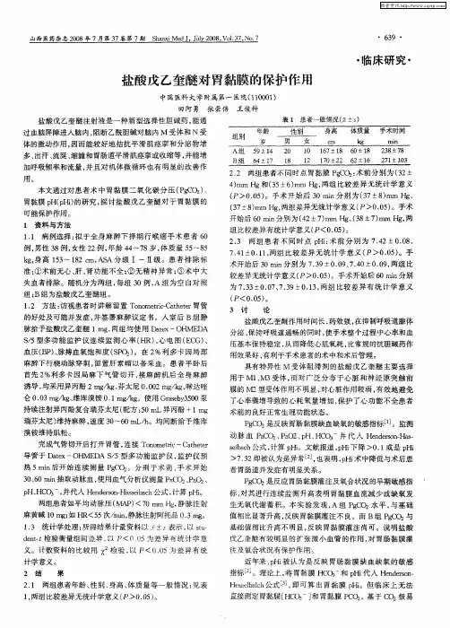 盐酸戊乙奎醚对胃黏膜的保护作用