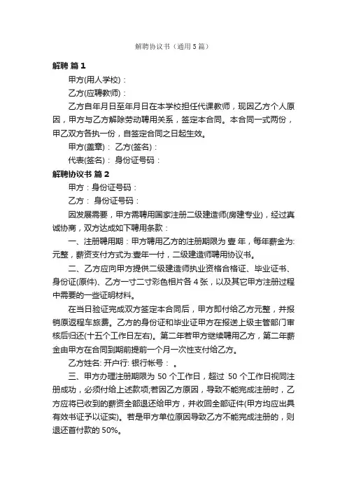 解聘协议书（通用5篇）