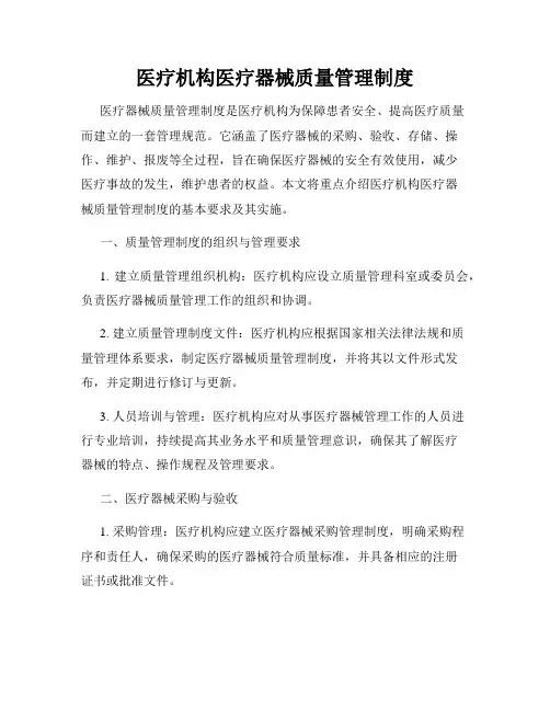 医疗机构医疗器械质量管理制度