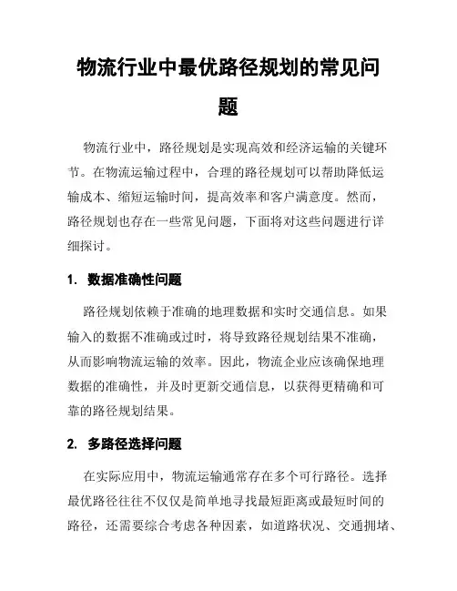 物流行业中最优路径规划的常见问题