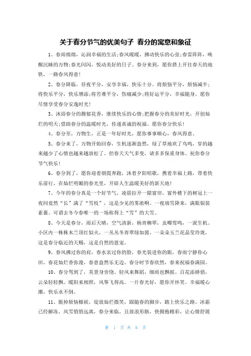 关于春分节气的优美句子 春分的寓意和象征