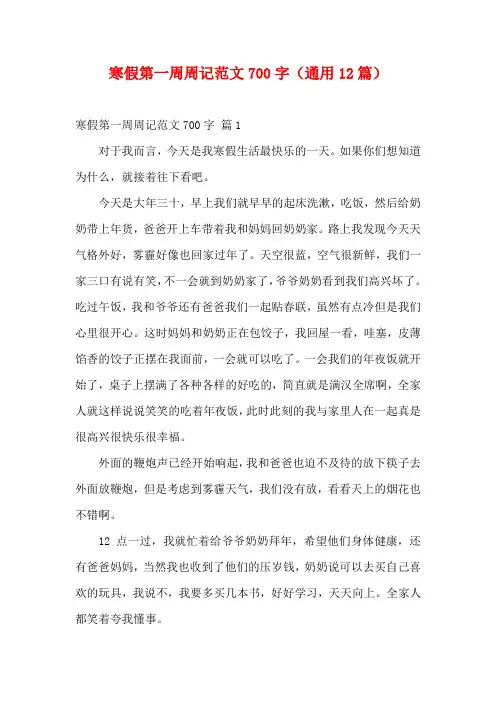 寒假第一周周记范文700字(通用12篇)