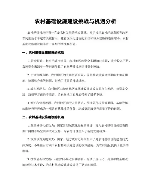 农村基础设施建设挑战与机遇分析