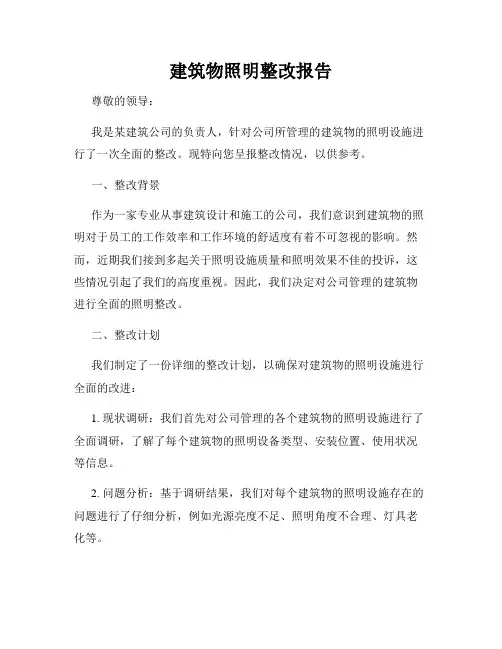 建筑物照明整改报告