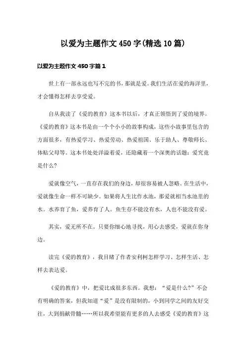 以爱为主题作文450字(精选10篇)