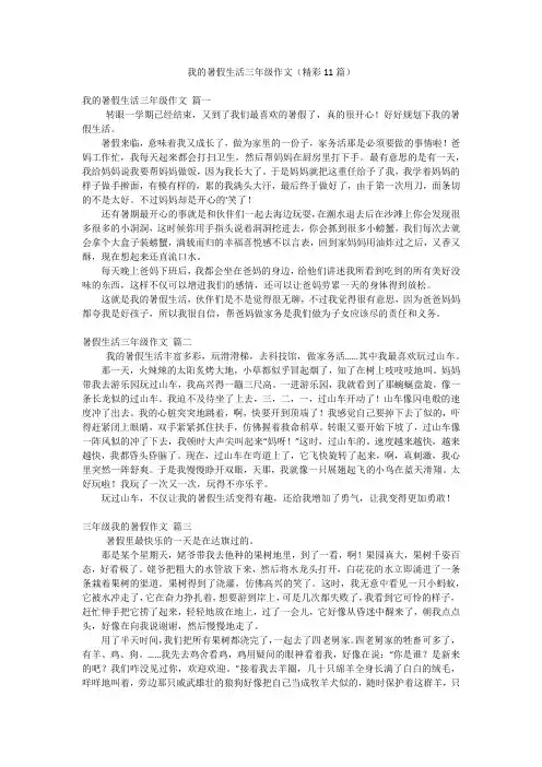 我的暑假生活三年级作文(精彩11篇)