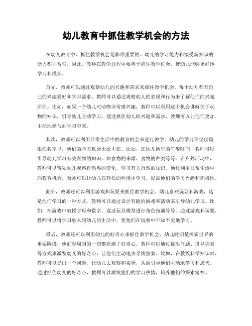幼儿教育中抓住教学机会的方法