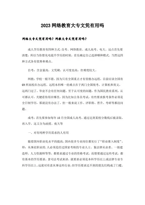 2023_网络教育大专文凭有用吗