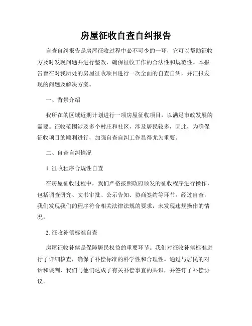房屋征收自查自纠报告