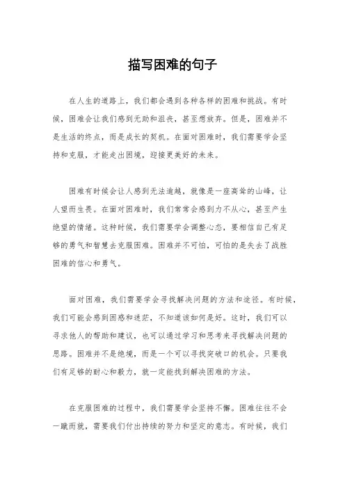 描写困难的句子