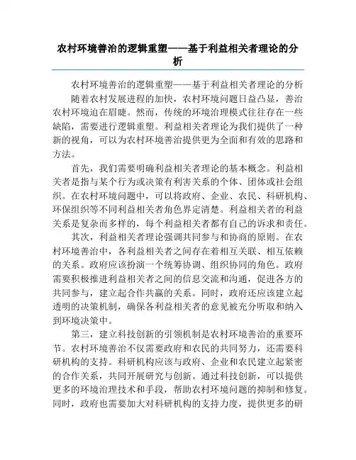 农村环境善治的逻辑重塑——基于利益相关者理论的分析
