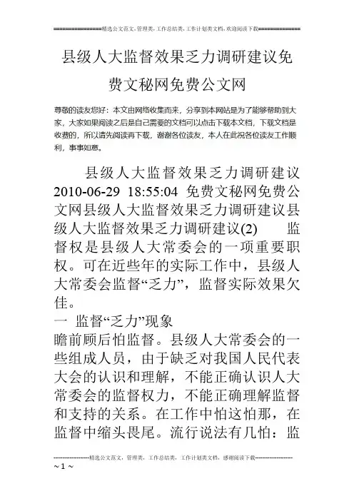 县级人大监督效果乏力调研建议