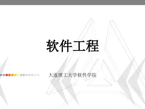 大连理工软件学院软件工程课件