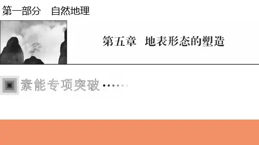 2022届新高考地理人教版一轮复习课件：聚焦核心素养4湖泊的成因和特征
